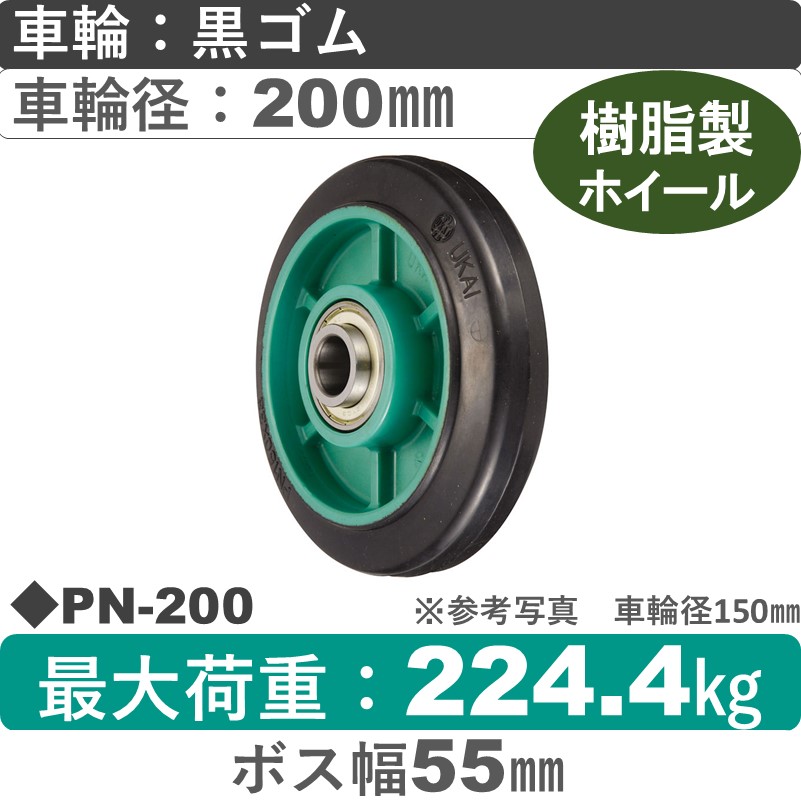 PN-200 ウカイキャスター ゴム車輪200㎜