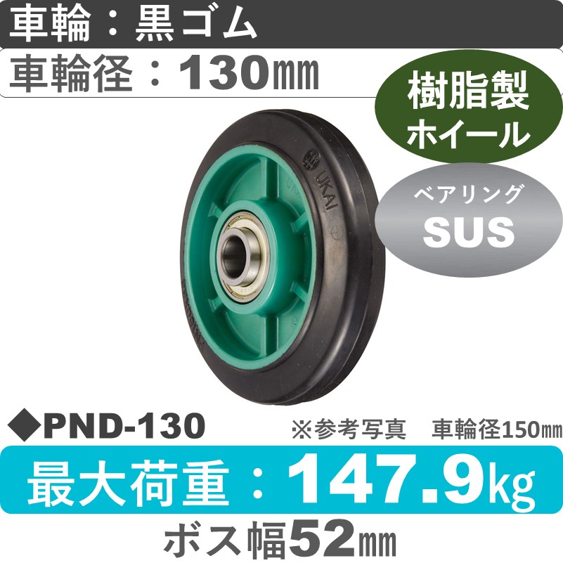 PND-130 ウカイキャスター ゴム車輪130㎜