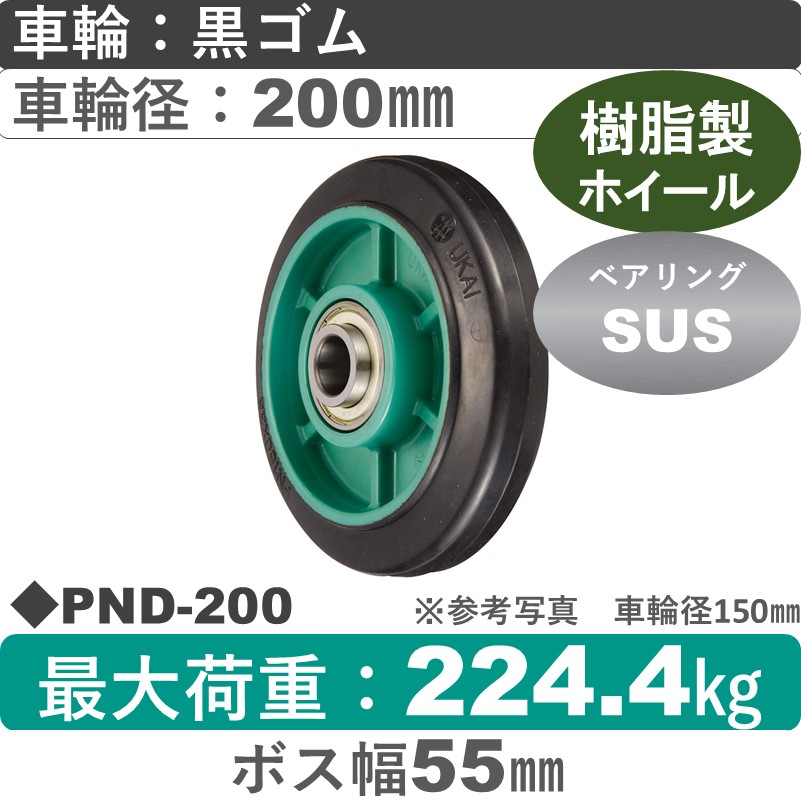 PND-200 ウカイキャスター ゴム車輪200㎜