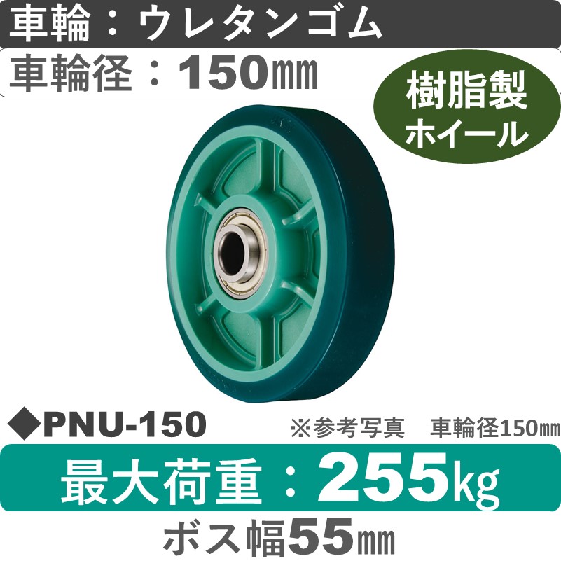 PNU-150 ウカイキャスター ウレタンゴム車輪150㎜