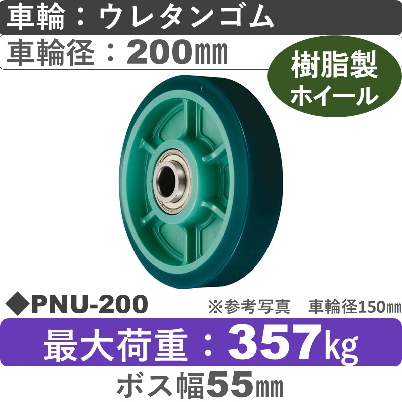 PNU-200 ウカイキャスター ウレタンゴム車輪200㎜