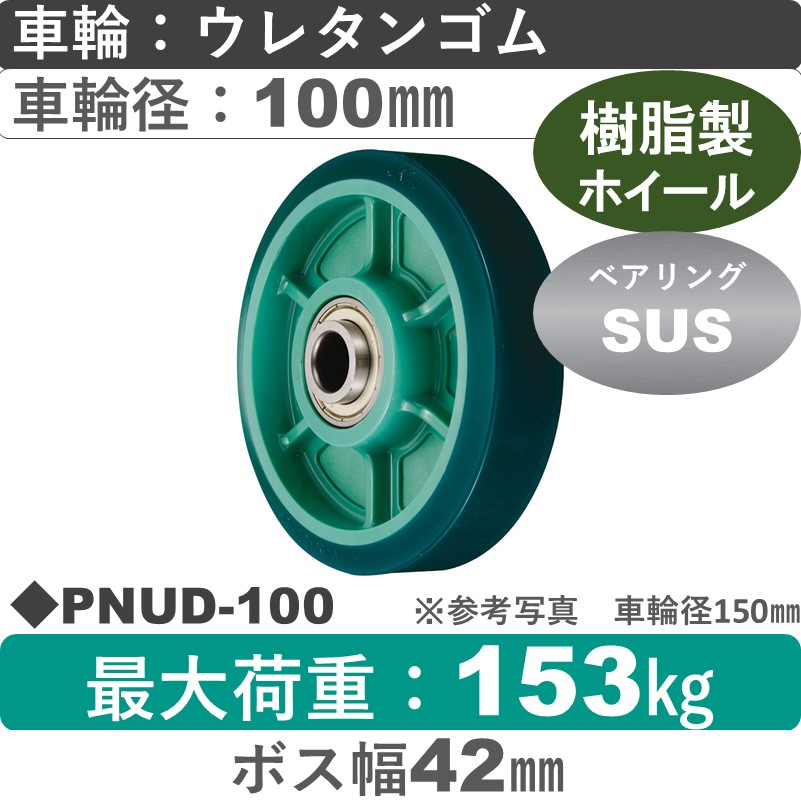 PNUD-100 ウカイキャスター ウレタンゴム車輪100㎜