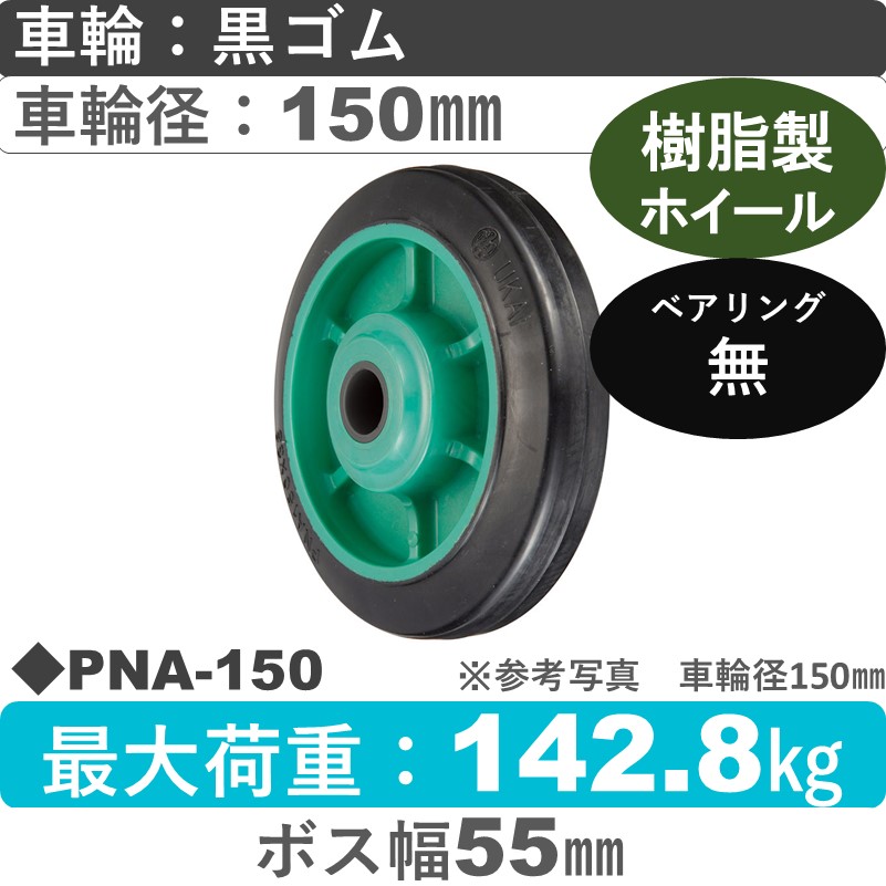 PNA-150 ウカイキャスター ゴム車輪150㎜