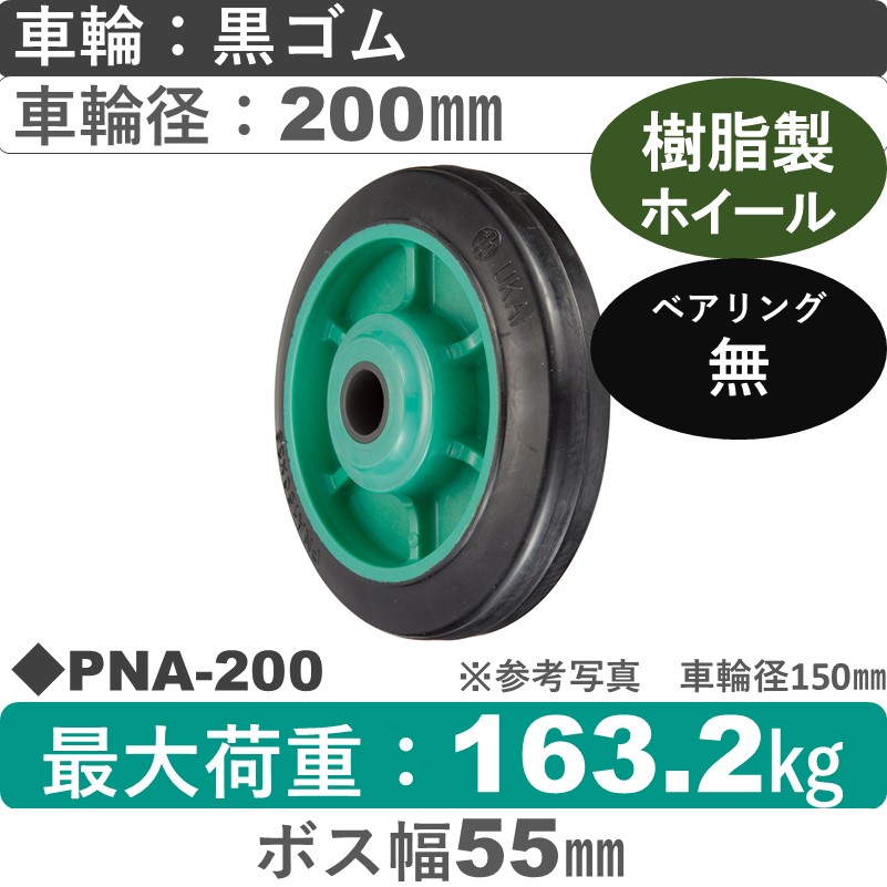 PNA-200 ウカイキャスター ゴム車輪200㎜