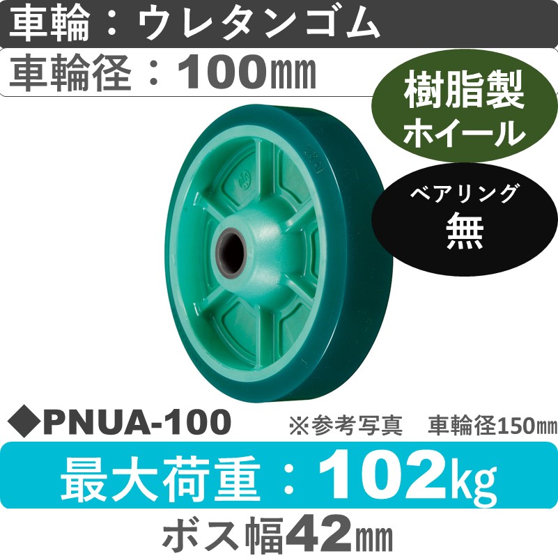 PNUA-100 ウカイキャスター ウレタンゴム車輪100㎜