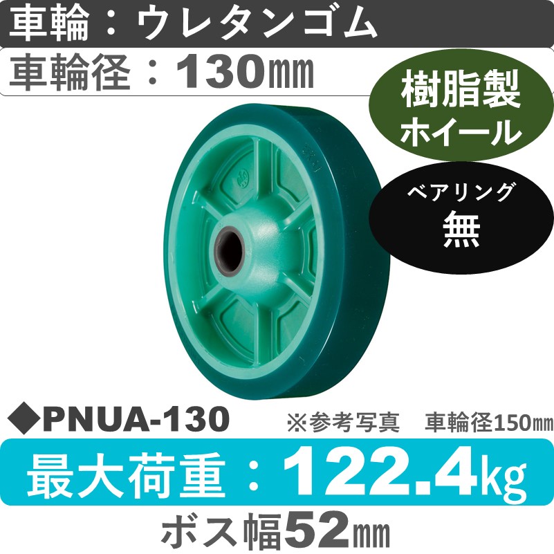 PNUA-130 ウカイキャスター ウレタンゴム車輪130㎜