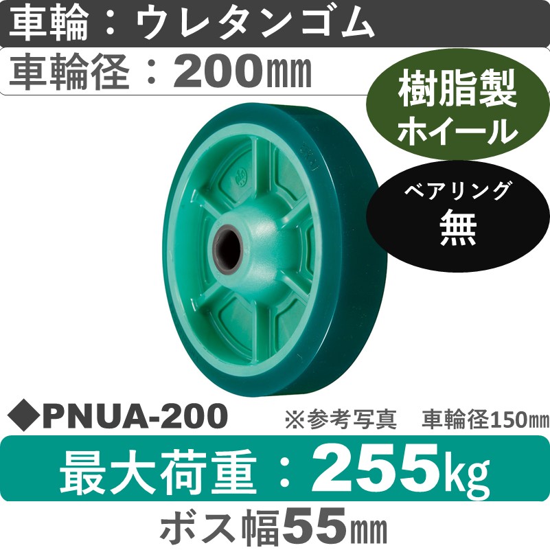 PNUA-200 ウカイキャスター ウレタンゴム車輪200㎜