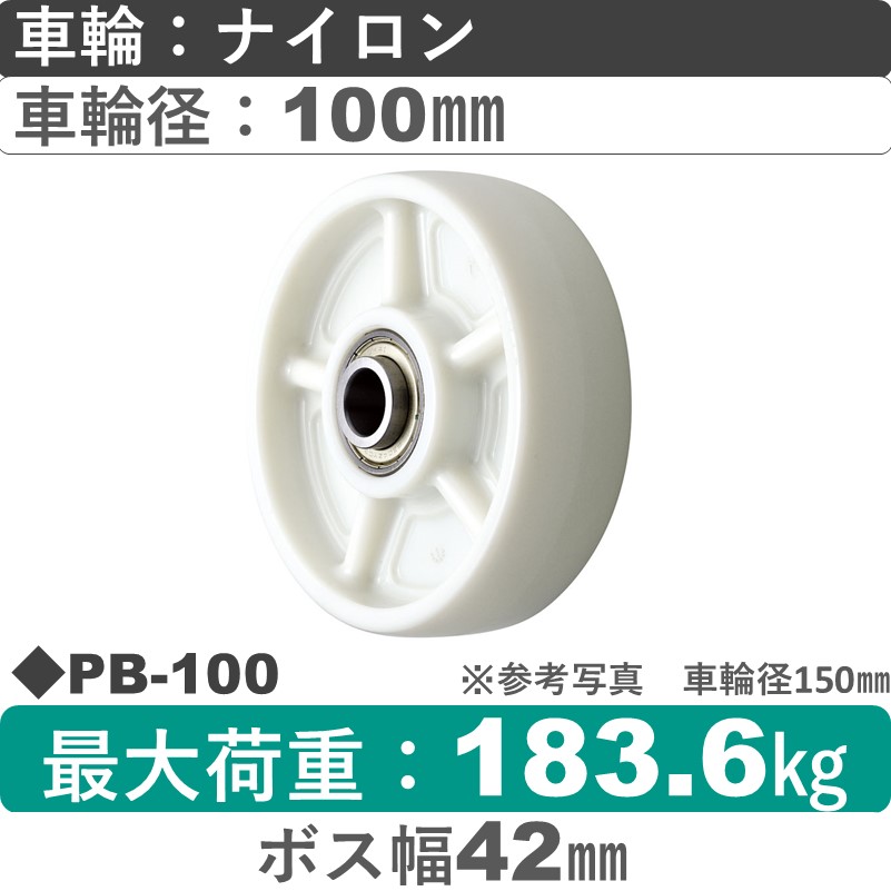 PB-100 ウカイキャスター ナイロン車輪100㎜