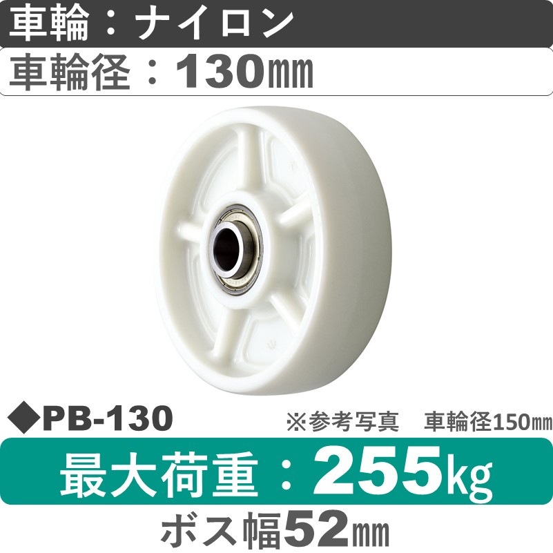 PB-130 ウカイキャスター ナイロン車輪130㎜