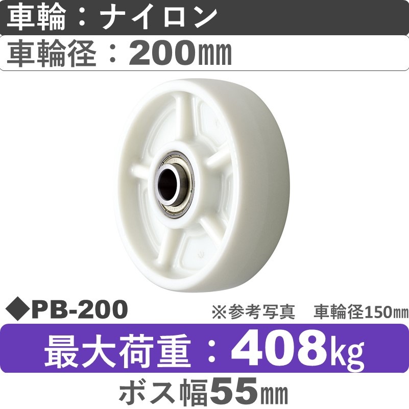 PB-200 ウカイキャスター ナイロン車輪200㎜