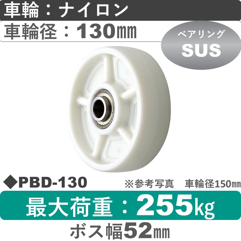 PBD-130 ウカイキャスター ナイロン車輪130㎜