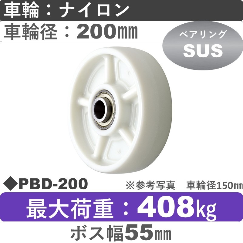 PBD-200 ウカイキャスター ナイロン車輪200㎜