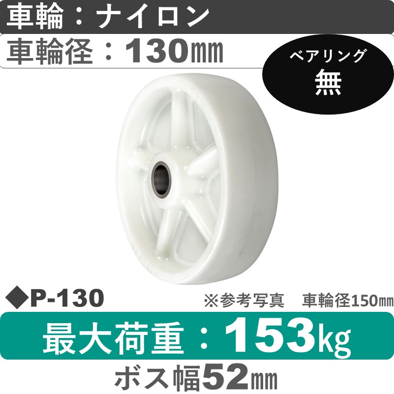 P-130 ウカイキャスター ナイロン車輪130㎜