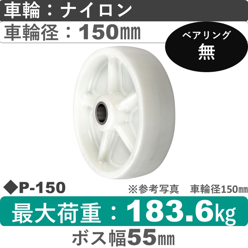 P-150 ウカイキャスター ナイロン車輪150㎜