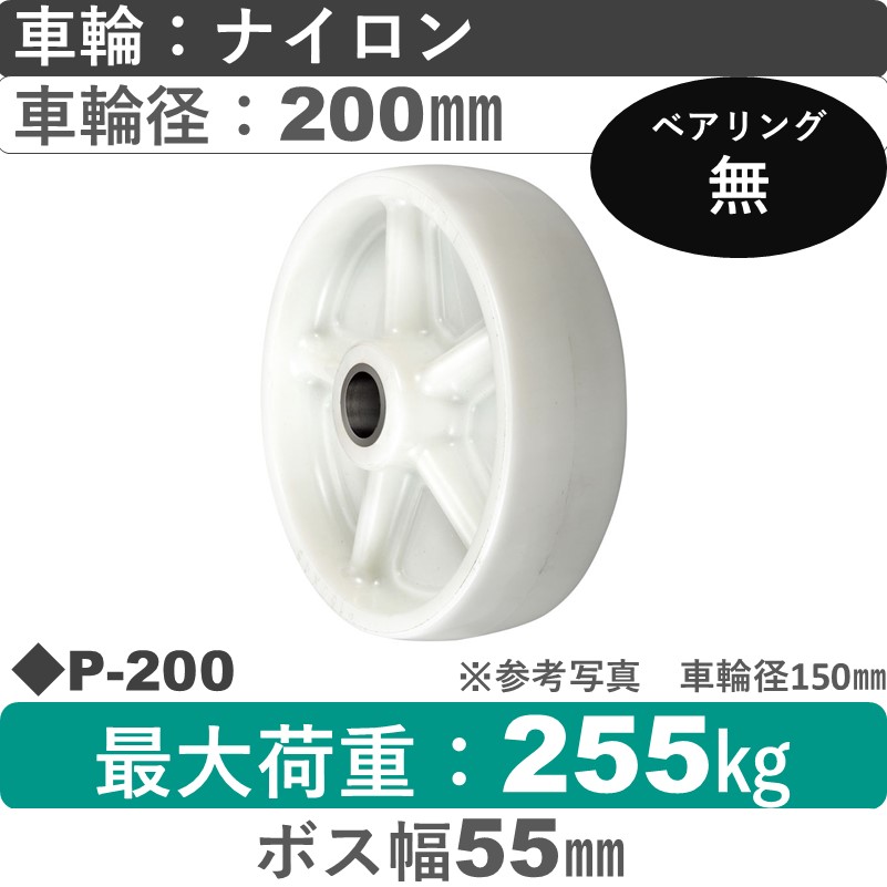 P-200 ウカイキャスター ナイロン車輪200㎜