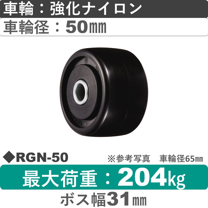 RGN-50 ウカイキャスター 強化ナイロン車輪50㎜