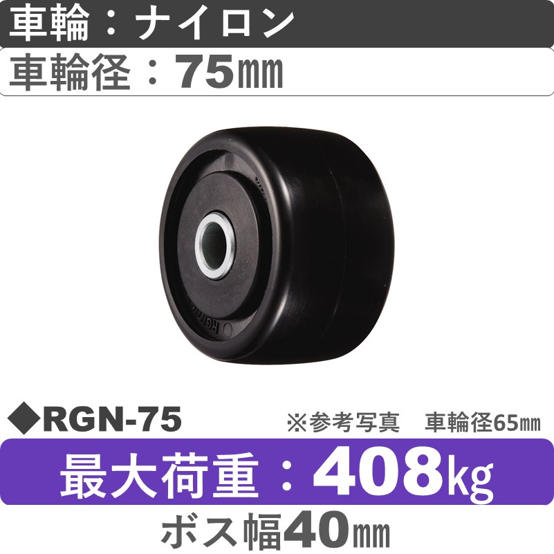 RGN-75 ウカイキャスター 強化ナイロン車輪75㎜