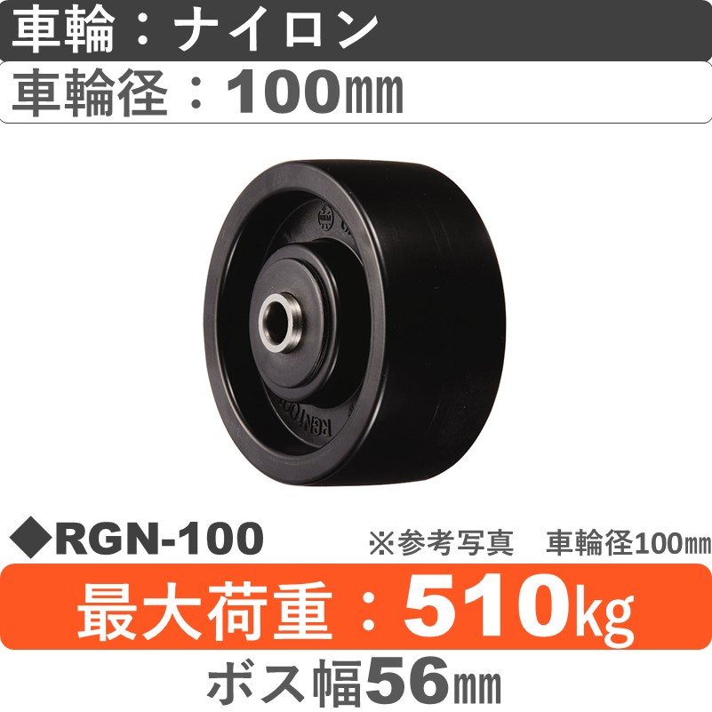 RGN-100 ウカイキャスター 強化ナイロン車輪100㎜