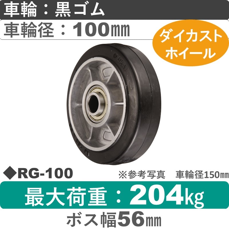 RG-100 ウカイキャスター ゴム車輪100㎜