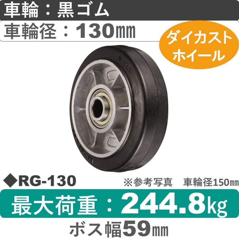 RG-130 ウカイキャスター ゴム車輪130㎜