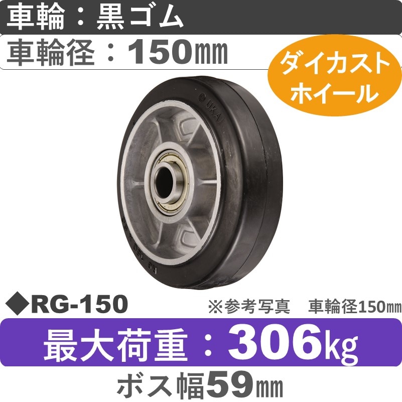 RG-150 ウカイキャスター ゴム車輪150㎜