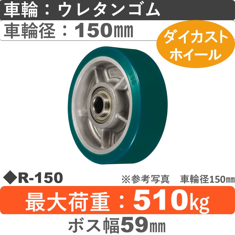 R-150 ウカイキャスター ウレタンゴム車輪150㎜