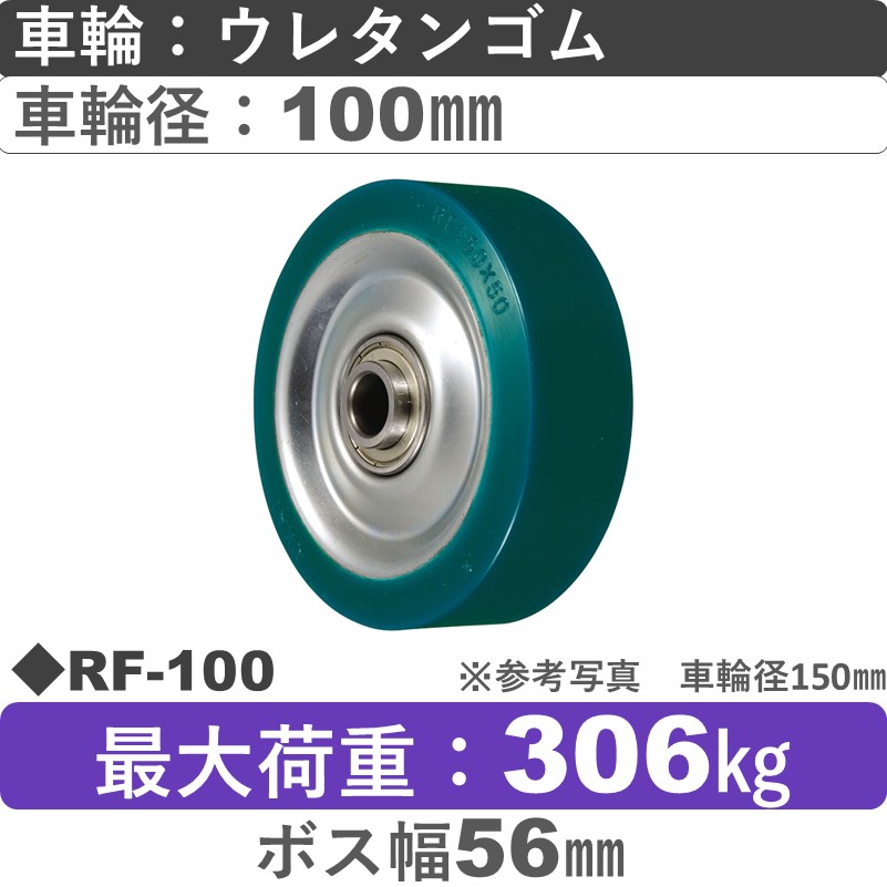 RF-100 ウカイキャスター ウレタンゴム車輪100㎜
