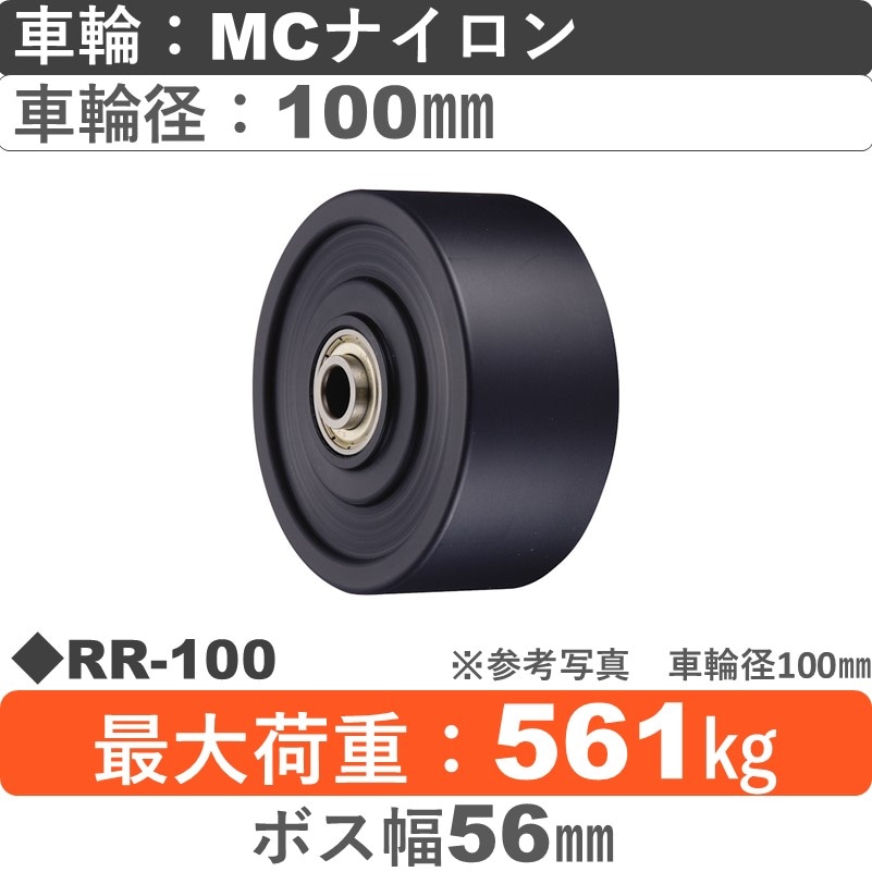 RR-100 ウカイキャスター ＭＣナイロン車輪100㎜