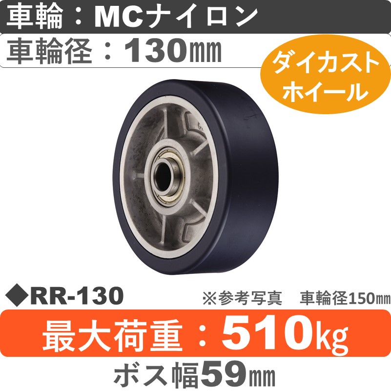 RR-130 ウカイキャスター ＭＣナイロン車輪130㎜