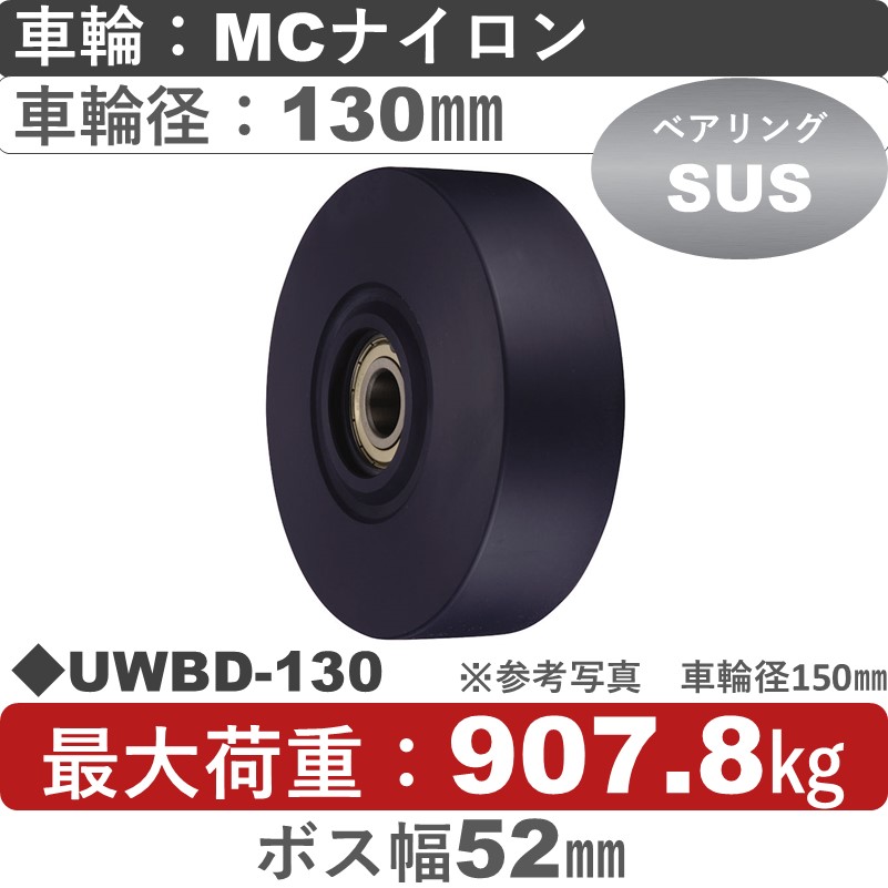 UWBD-130 ウカイキャスター ＭＣナイロン車輪130㎜