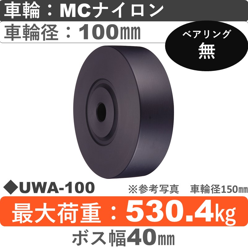 UWA-100 ウカイキャスター ＭＣナイロン車輪100㎜