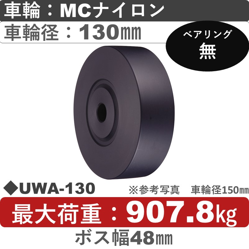UWA-130 ウカイキャスター ＭＣナイロン車輪130㎜
