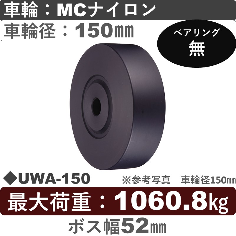 UWA-150 ウカイキャスター ＭＣナイロン車輪150㎜