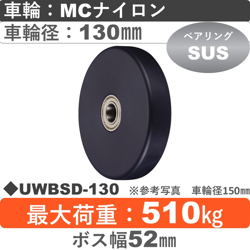 UWBSD-130 ウカイキャスター ＭＣナイロン車輪［スリムタイプ］130㎜