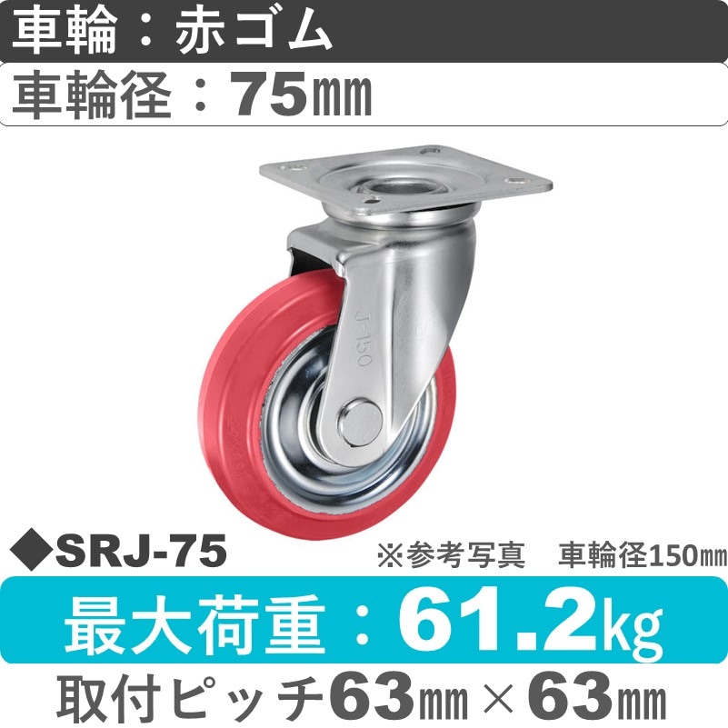 SRJ-75 ウカイキャスター  自在金具 赤ゴム車輪75㎜