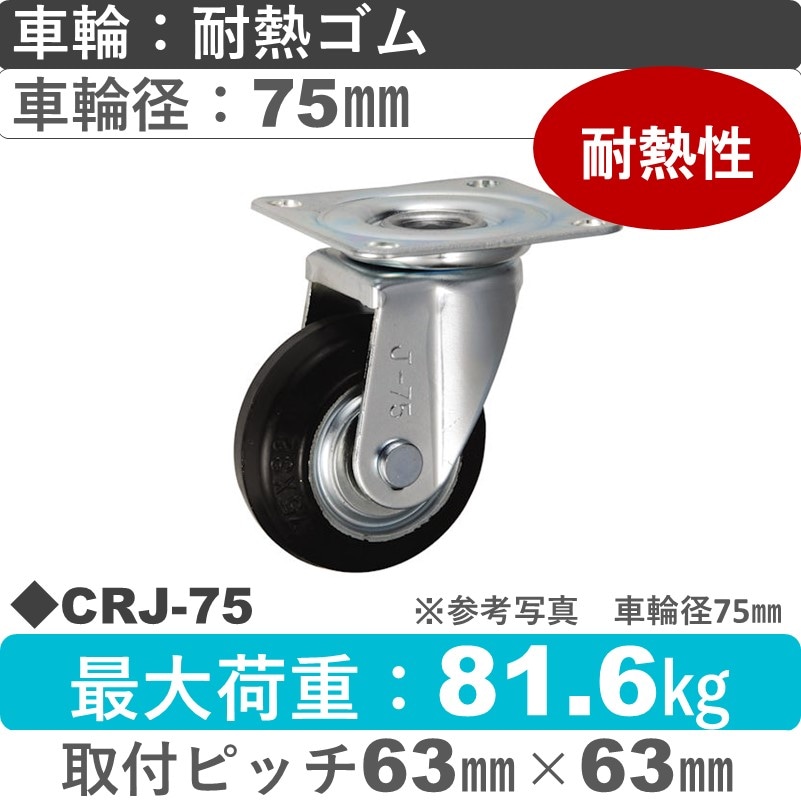 CRJ-75 ウカイキャスター  自在金具 耐熱ゴム車輪75㎜