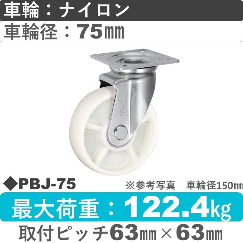 PBJ-75 ウカイキャスター  自在金具 ナイロン車輪75㎜