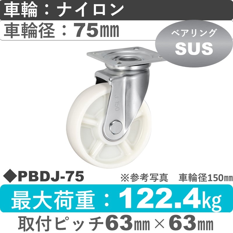 PBDJ-75 ウカイキャスター  自在金具 ナイロン車輪75㎜