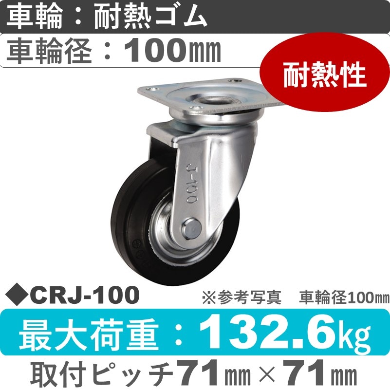 CRJ-100 ウカイキャスター  自在金具 耐熱ゴム車輪100㎜
