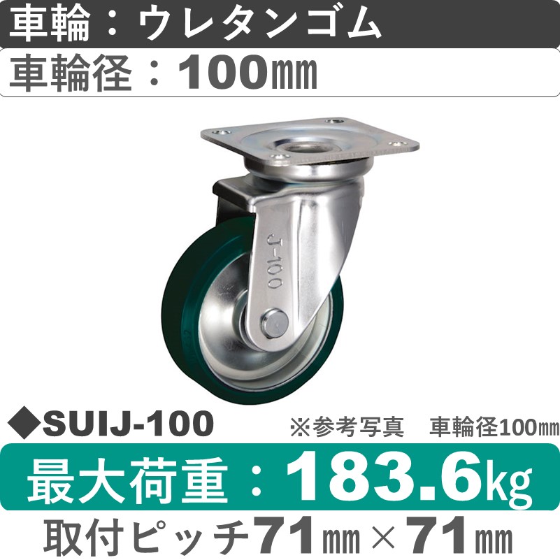 SUIJ-100 ウカイキャスター  自在金具 ウレタンゴム車輪100㎜