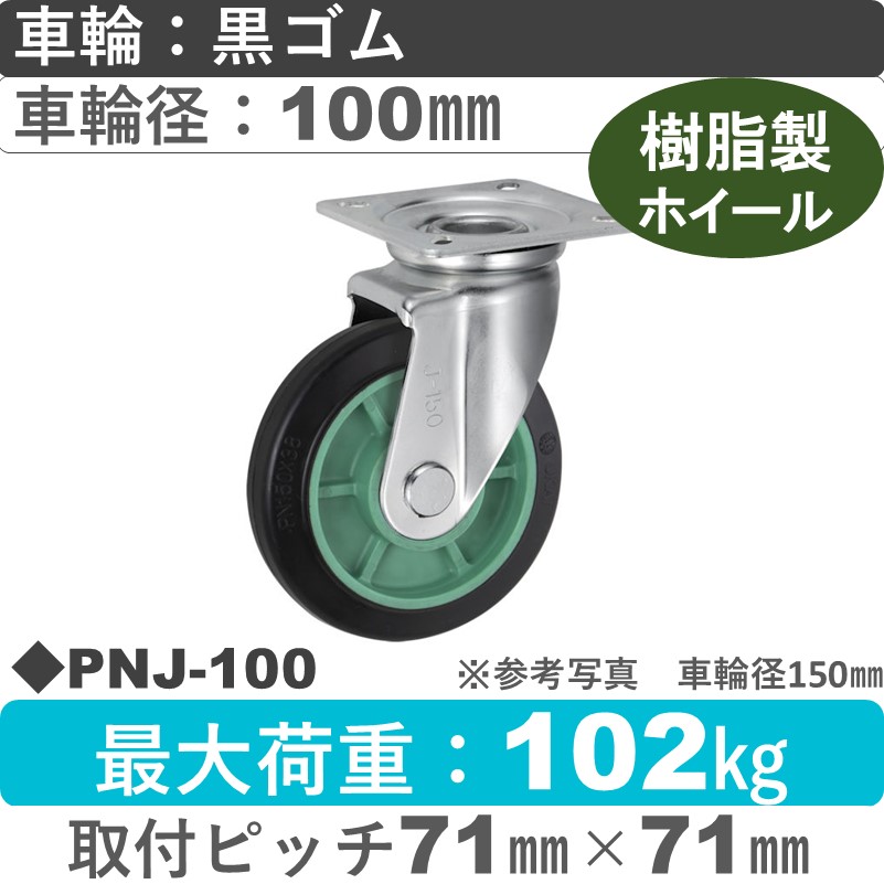 PNJ-100 ウカイキャスター  自在金具 ゴム車輪100㎜