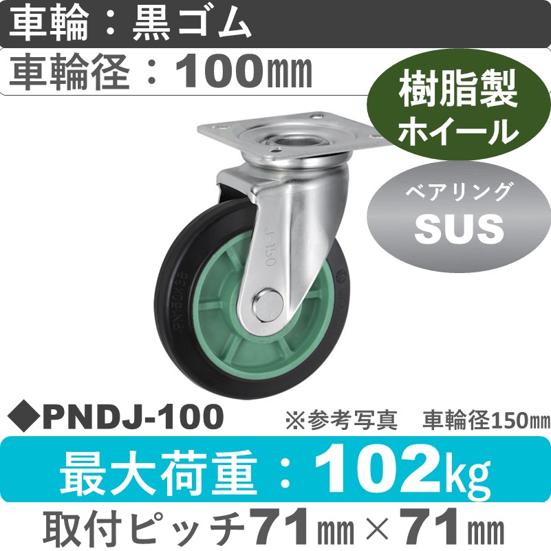 PNDJ-100 ウカイキャスター  自在金具 ゴム車輪100㎜