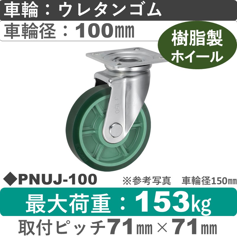 PNUJ-100 ウカイキャスター  自在金具 ウレタンゴム車輪100㎜