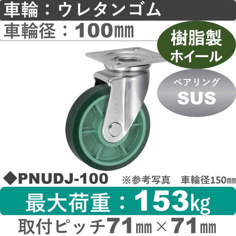 PNUDJ-100 ウカイキャスター  自在金具 ウレタンゴム車輪100㎜