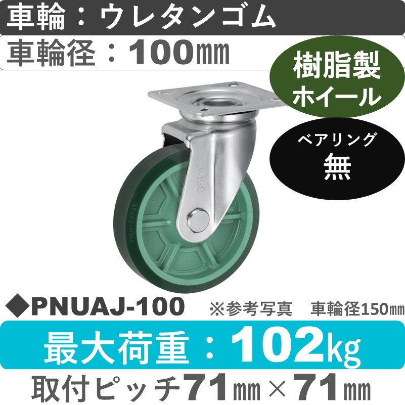 PNUAJ-100 ウカイキャスター  自在金具 ウレタンゴム車輪100㎜