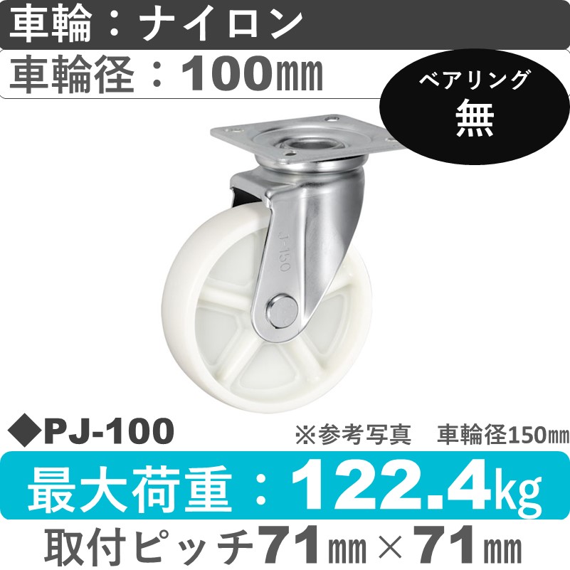 PJ-100 ウカイキャスター  自在金具 ナイロン車輪100㎜