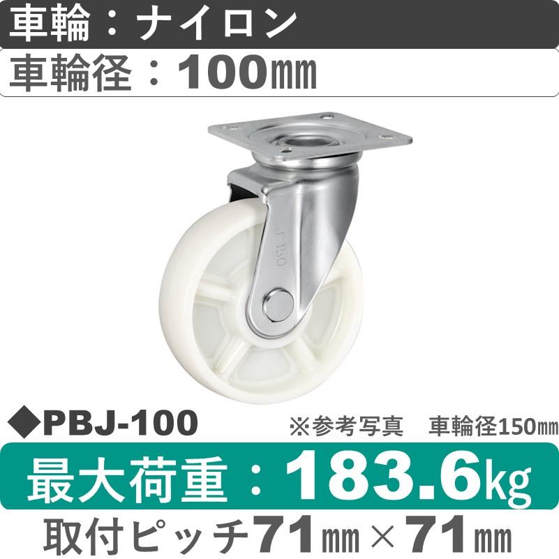 PBJ-100 ウカイキャスター  自在金具 ナイロン車輪100㎜