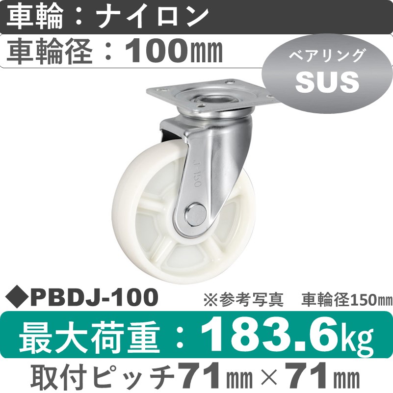 PBDJ-100 ウカイキャスター  自在金具 ナイロン車輪100㎜