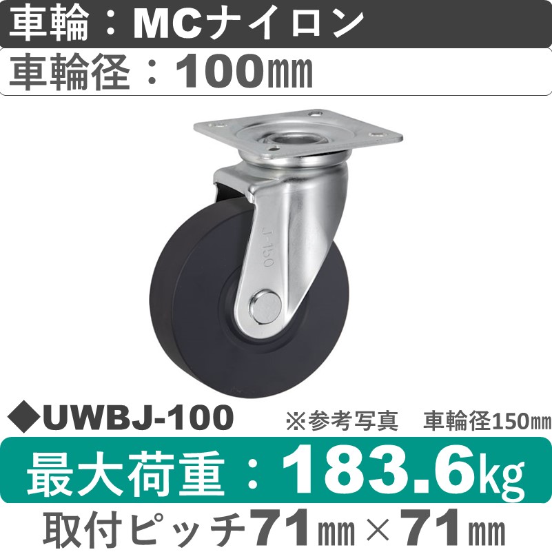 UWBJ-100 ウカイキャスター  自在金具 ＭＣナイロン車輪100㎜