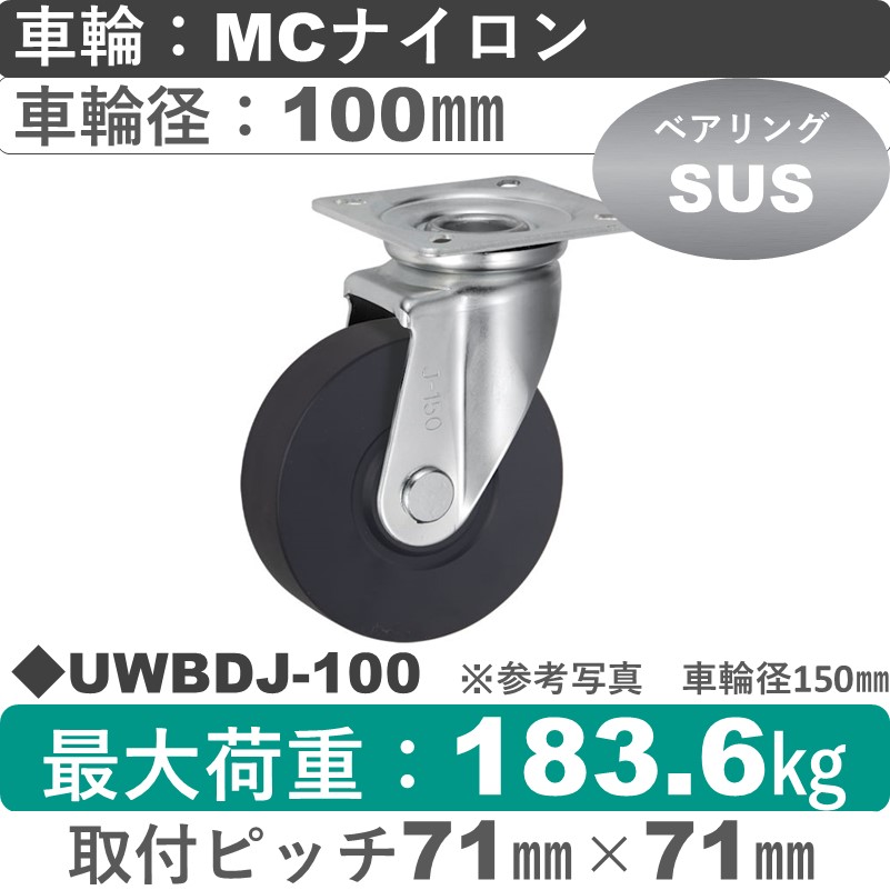 UWBDJ-100 ウカイキャスター  自在金具 ＭＣナイロン車輪100㎜